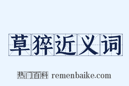 草猝近义词是什么意思的图片